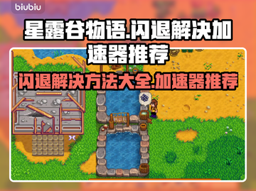 星露谷物语🔥闪退解决+加速器推荐✨截图1