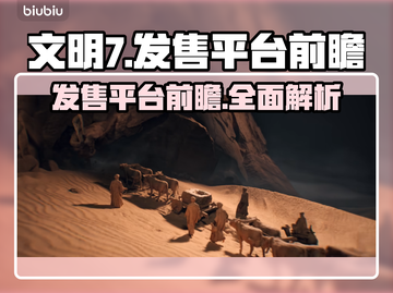 文明7发售平台大曝光！🔥游戏迷必看📌截图1