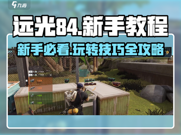 远光84🔥新手必看！快速上手攻略分享💡截图1