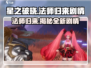 🔥《星之破晓》法师归来，剧情反转超劲爆！💥