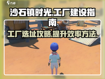 沙石镇时光🔥最佳工厂选址攻略来了！截图1