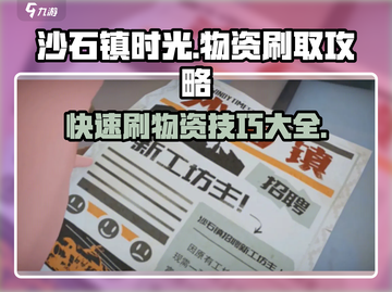 沙石镇时光💎快速刷物资技巧，效率爆表！截图1