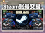 🔥Steam账号交易避坑指南💥
