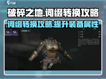 破碎之地🔥词缀转换终极攻略来啦！💡截图1