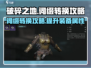 破碎之地🔥词缀转换终极攻略来啦！💡
