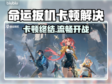 🎮命运扳机卡顿？一招解决丝滑体验！截图1