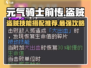 元气骑士前传：盗贼技能搭配🔥超强攻略来啦！