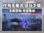 代号无限大💥最新下载地址曝光！快来试玩🔥