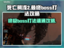 死亡搁浅2🔥鲸鱼Boss速通秘籍，轻松击败最终Boss！🎮