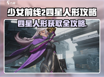 《少女前线2》四星人形爆肝攻略💥轻松获取全解析✨截图1