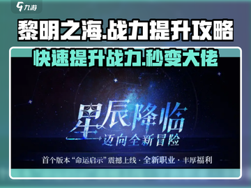 黎明之海💥战力飙升秘籍，快速提升不是梦！截图1
