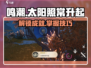 鸣潮✨太阳照常升起成就获取方法大公开！