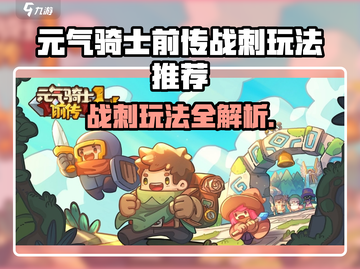 《元气骑士前传》战刺玩法🔥极限通关攻略💥截图1