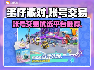 蛋仔派对账号交易🔥优质平台推荐✨截图1