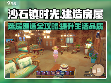 沙石镇时光🔥选房+建造房屋超全教程来了！💡截图1