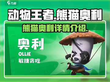 动物王者🔥熊猫奥利称霸游戏🎉截图1