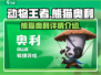 动物王者🔥熊猫奥利称霸游戏🎉