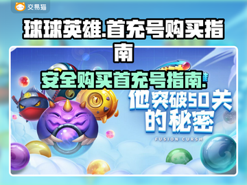 球球英雄首充号哪里买？🔥安全渠道推荐！截图1