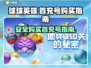 球球英雄首充号哪里买？🔥安全渠道推荐！