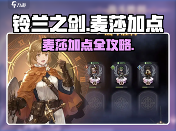 《铃兰之剑麦莎加点攻略🔥》✨截图1