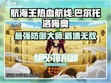 航海王热血航线🔥巴尔托洛梅奥超强攻略来袭！截图1