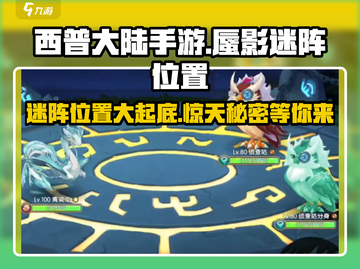 西普大陆手游🔥蜃影迷阵隐藏位置大曝光！截图1