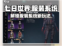 《七日世界》服装系统大揭秘🔥换装乐趣无穷！