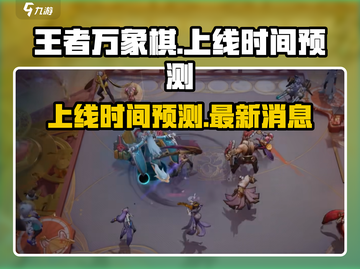 王者万象棋上线时间⚡抢先预测🔥截图1