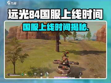 🔥远光84国服上线时间曝光！🎮截图1