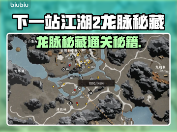 🎮《下一站江湖2》龙脉秘藏通关秘籍！💎截图1