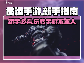 命运手游🔥新手必看！快速上手指南🎉截图1