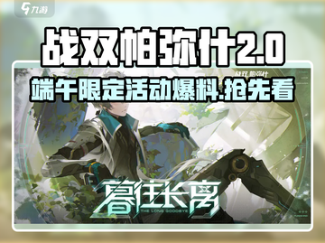 战双帕弥什💥2024端午活动大曝光！不容错过的限定内容🔥截图1