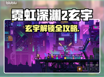 🎮霓虹深渊2玄宇解锁全攻略！截图1
