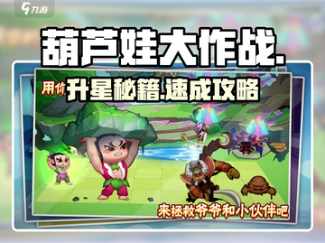 🔥葫芦娃大作战升星材料全揭秘！✨截图1