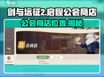 剑与远征2🔥公会商店隐藏位置大揭秘！截图1