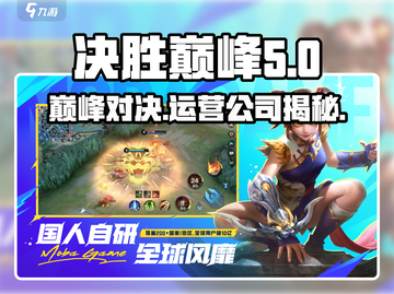 决胜巅峰🔥哪个公司运营的？真相揭秘！截图1