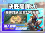 决胜巅峰🔥哪个公司运营的？真相揭秘！