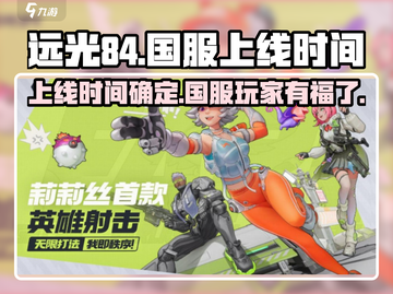 远光84国服上线时间🔥抢先爆料🎉截图1