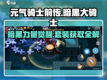 元气骑士前传🤩暗黑大骑士套装获取攻略✨截图1