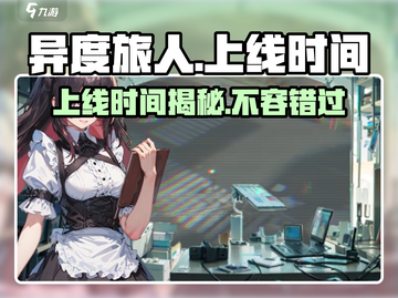 🔥《异度旅人》上线时间大曝光！你准备好了吗？🎮截图1