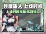 🔥《异度旅人》上线时间大曝光！你准备好了吗？🎮