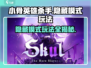 小骨英雄killer隐藏模式玩法💡超全攻略来啦！🎉