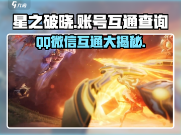 星之破晓⚡：QQ和微信互通真相大揭秘！截图1