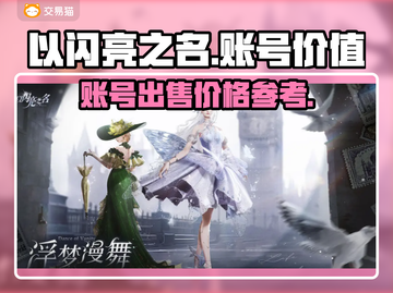 🔥以闪亮之名：账号售卖价格大曝光！✨截图1