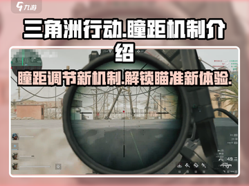 三角洲行动💥瞳距调整秘籍，吃鸡必备🔥截图1