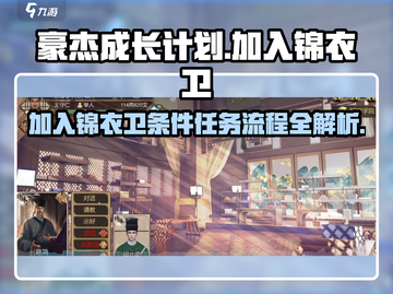 《豪杰成长计划》🔥加入锦衣卫条件曝光！任务流程全解截图1
