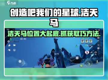 创造吧我们的星球💥洁天马抓取位置大曝光！🔥截图1