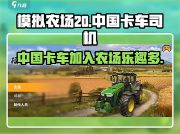 模拟农场20🔥中国卡车玩法大曝光，游戏特色全解析！截图1