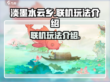 淡墨水云乡手游联机玩法🔥超全介绍来啦！截图1