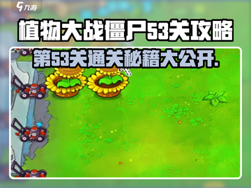 植物大战僵尸杂交版第53关🔥通关秘籍💡截图1